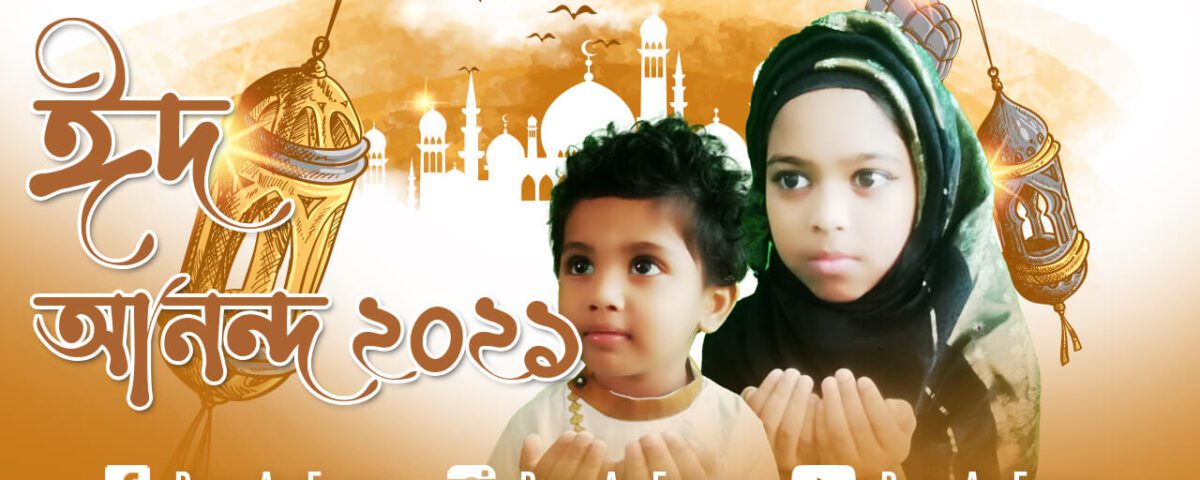 Youtube_Thumbnail-ঈদ-মোবারক-EiD-Mubarak-Piansa-And-Fahmin-Activity