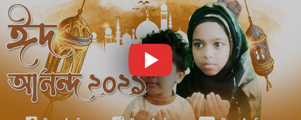 ঈদ-মোবারক-EiD-Mubarak-Piansa-And-Fahmin-Activity